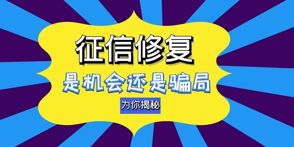 皇冠信用账号申请_征信“洗白”？有人被骗几万元皇冠信用账号申请！