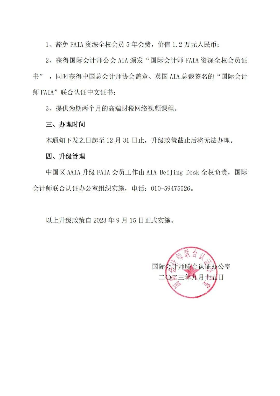 皇冠信用网会员申请_国际会计师联合认证办公室关于AAIA全权会员免试申请FAIA资深全权会员政策通知