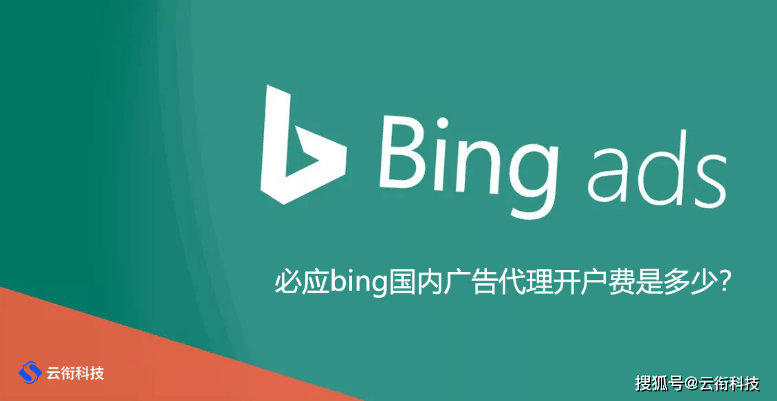 皇冠代理开户_必应bing国内广告代理开户费是多少皇冠代理开户？