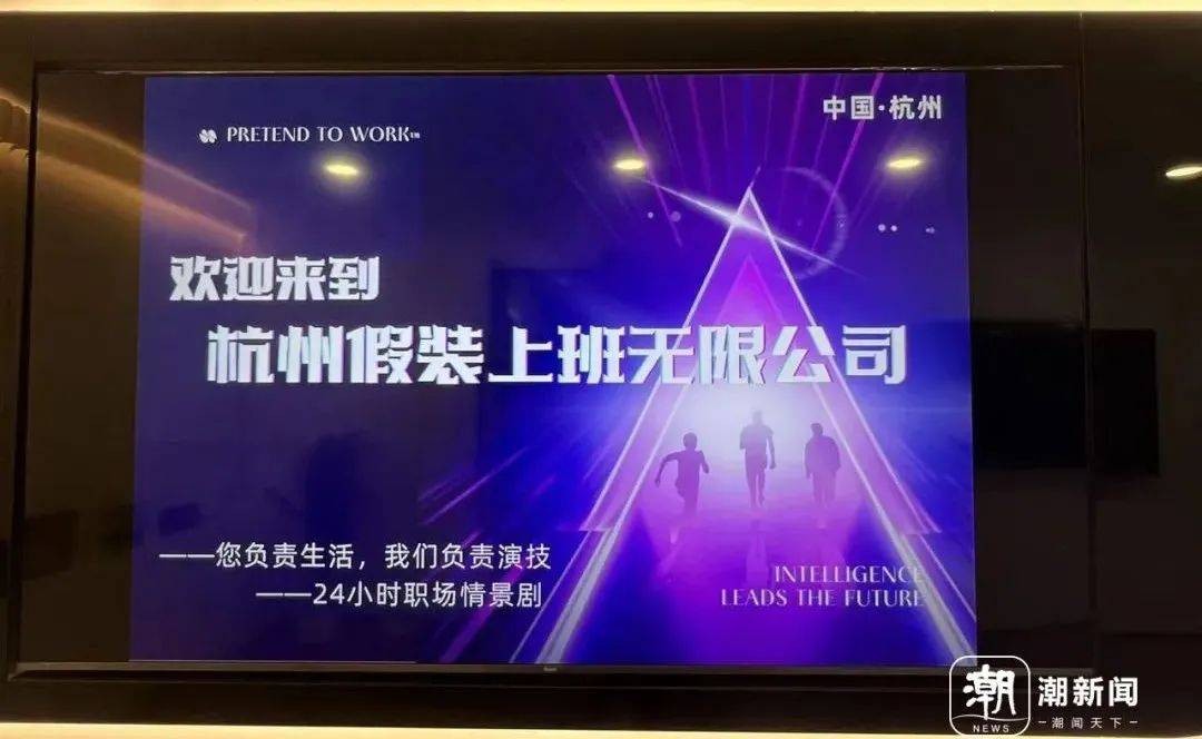 皇冠足球平台代理
_真的有人付费上班!“假装上班”公司:1人1天收30元皇冠足球平台代理
,2个月40人来上班