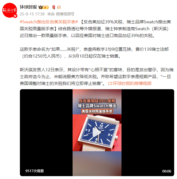 巴西乙组联赛_外媒:反击美加征39%关税巴西乙组联赛,瑞士品牌Swatch推出美国关税限量版手表